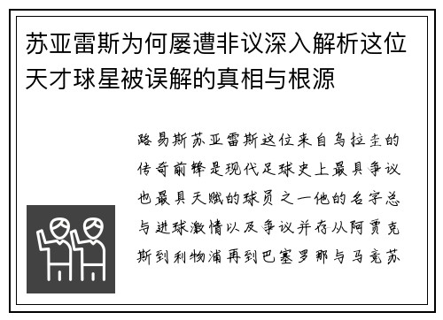 苏亚雷斯为何屡遭非议深入解析这位天才球星被误解的真相与根源 苏亚雷斯为何屡遭非议深入解析这位天才球星被误解的真相与根源