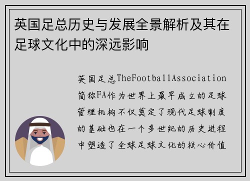 英国足总历史与发展全景解析及其在足球文化中的深远影响