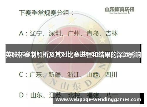 英联杯赛制解析及其对比赛进程和结果的深远影响