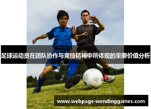 足球运动员在团队协作与竞技精神中所体现的重要价值分析