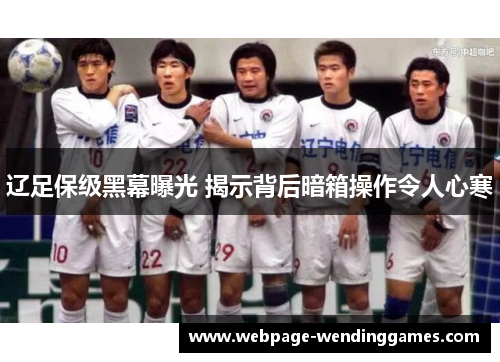 辽足保级黑幕曝光 揭示背后暗箱操作令人心寒