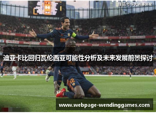 迪亚卡比回归瓦伦西亚可能性分析及未来发展前景探讨