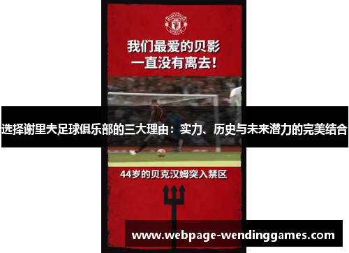 选择谢里夫足球俱乐部的三大理由：实力、历史与未来潜力的完美结合
