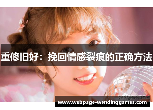 重修旧好：挽回情感裂痕的正确方法