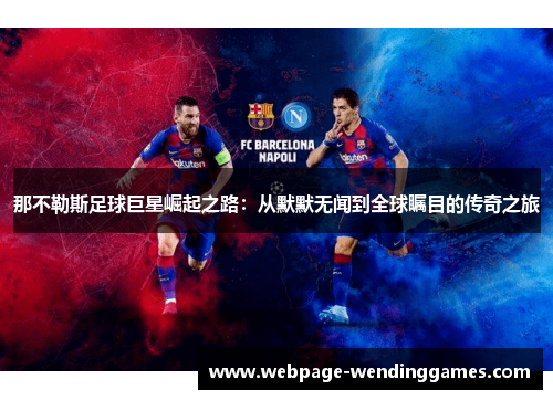 那不勒斯足球巨星崛起之路：从默默无闻到全球瞩目的传奇之旅