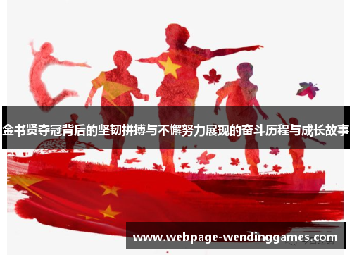 金书贤夺冠背后的坚韧拼搏与不懈努力展现的奋斗历程与成长故事