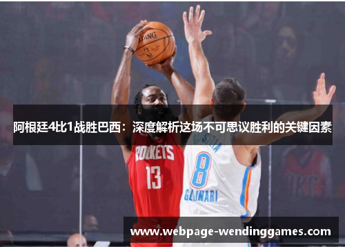 阿根廷4比1战胜巴西：深度解析这场不可思议胜利的关键因素