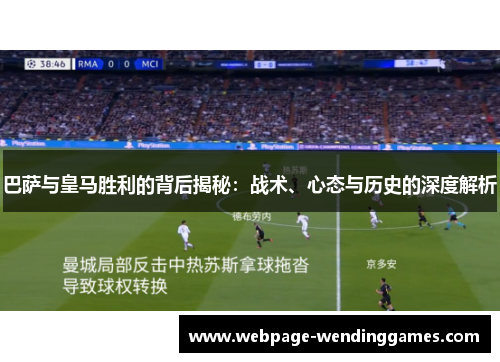 巴萨与皇马胜利的背后揭秘：战术、心态与历史的深度解析