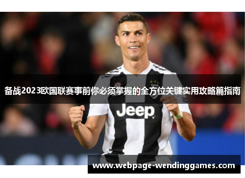 备战2023欧国联赛事前你必须掌握的全方位关键实用攻略篇指南