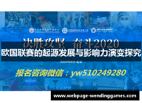欧国联赛的起源发展与影响力演变探究