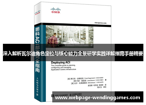 深入解析瓦尔迪角色定位与核心能力全景研学实践详解指南手册精要