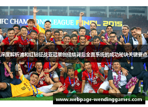 深度解析浦和红钻征战亚冠屡创佳绩背后全面系统的成功秘诀关键要点