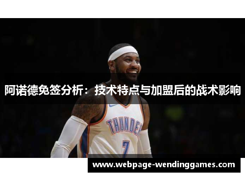 阿诺德免签分析：技术特点与加盟后的战术影响