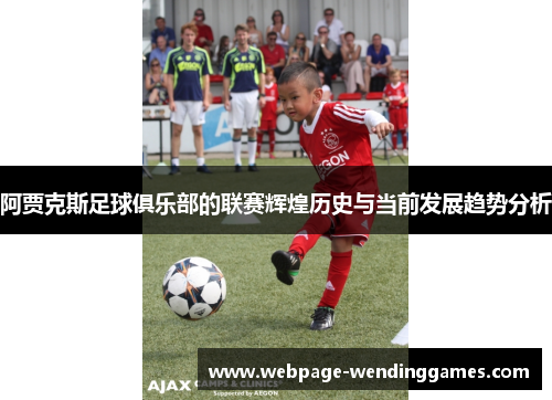 阿贾克斯足球俱乐部的联赛辉煌历史与当前发展趋势分析