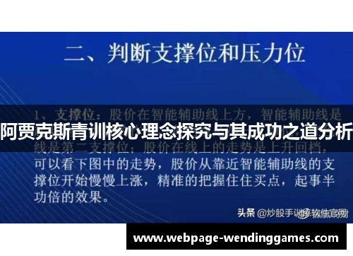 阿贾克斯青训核心理念探究与其成功之道分析