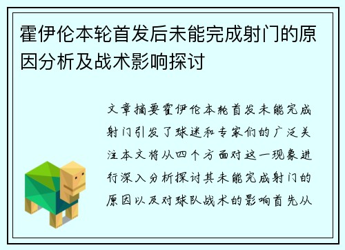 霍伊伦本轮首发后未能完成射门的原因分析及战术影响探讨 霍伊伦本轮首发后未能完成射门的原因分析及战术影响探讨