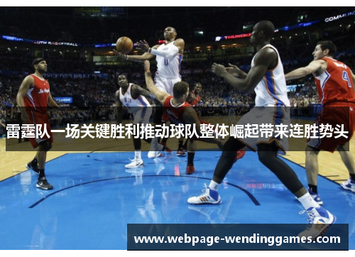 雷霆队一场关键胜利推动球队整体崛起带来连胜势头