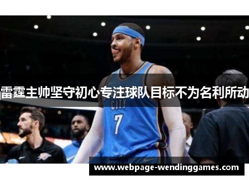 雷霆主帅坚守初心专注球队目标不为名利所动