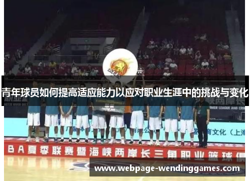 青年球员如何提高适应能力以应对职业生涯中的挑战与变化