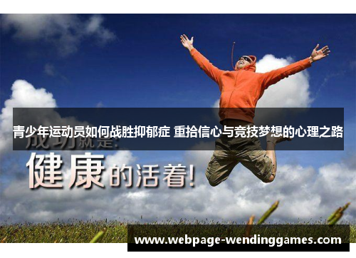 青少年运动员如何战胜抑郁症 重拾信心与竞技梦想的心理之路