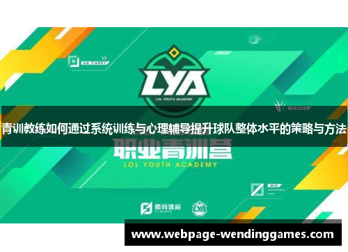 青训教练如何通过系统训练与心理辅导提升球队整体水平的策略与方法