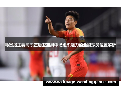 马塞洛主要司职左后卫兼具中场组织能力的全能球员位置解析