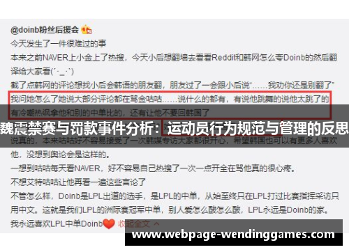 魏震禁赛与罚款事件分析：运动员行为规范与管理的反思
