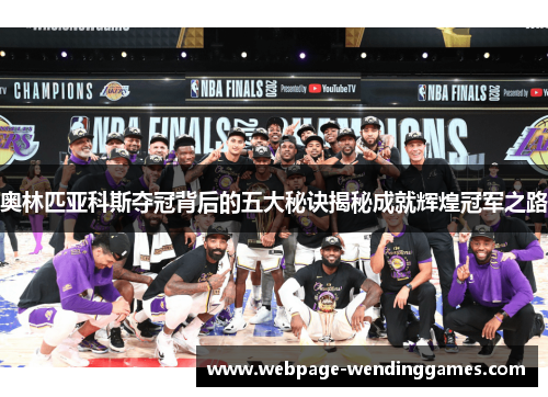 奥林匹亚科斯夺冠背后的五大秘诀揭秘成就辉煌冠军之路