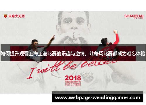 如何提升观看上海上港比赛的乐趣与激情，让每场比赛都成为难忘体验
