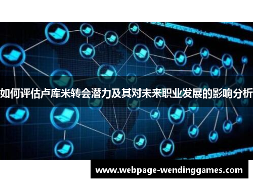 如何评估卢库米转会潜力及其对未来职业发展的影响分析