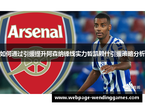 如何通过引援提升阿森纳锋线实力哲凯赖什引援策略分析