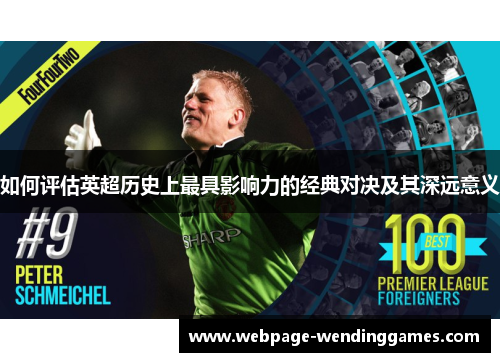 如何评估英超历史上最具影响力的经典对决及其深远意义