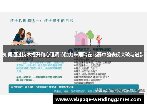 如何通过技术提升和心理调节助力朱雨玲在比赛中的表现突破与进步