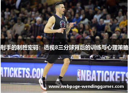 射手的制胜密码：透视8三分球背后的训练与心理策略