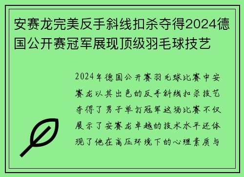 安赛龙完美反手斜线扣杀夺得2024德国公开赛冠军展现顶级羽毛球技艺