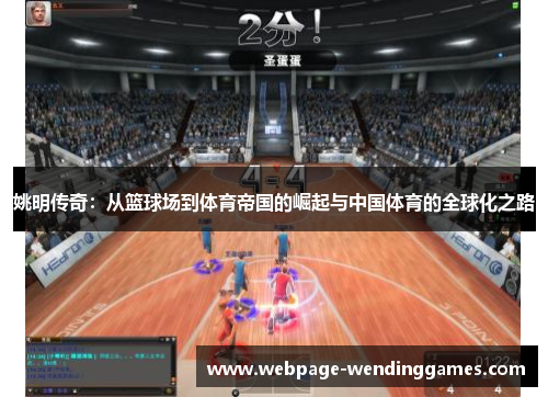 姚明传奇：从篮球场到体育帝国的崛起与中国体育的全球化之路