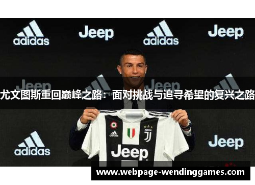 尤文图斯重回巅峰之路：面对挑战与追寻希望的复兴之路