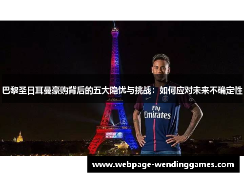 巴黎圣日耳曼豪购背后的五大隐忧与挑战：如何应对未来不确定性