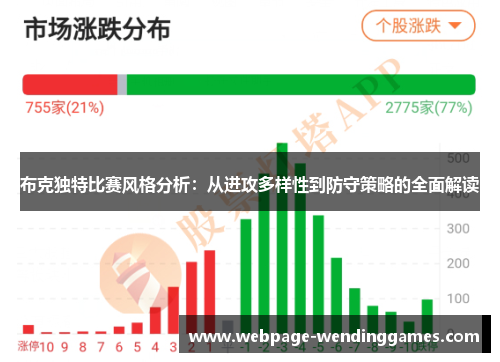 布克独特比赛风格分析：从进攻多样性到防守策略的全面解读