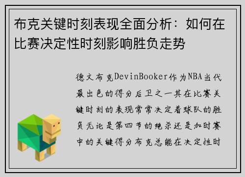 布克关键时刻表现全面分析：如何在比赛决定性时刻影响胜负走势