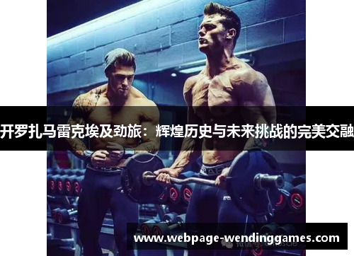 开罗扎马雷克埃及劲旅：辉煌历史与未来挑战的完美交融