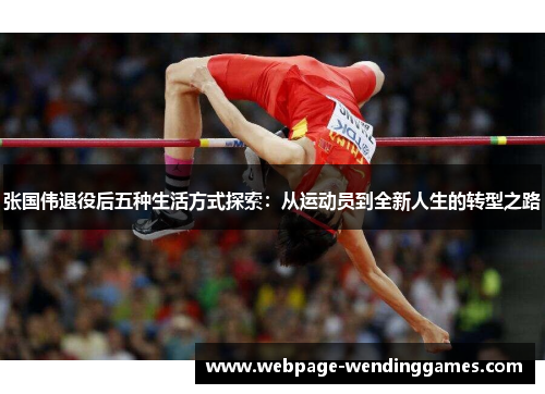 张国伟退役后五种生活方式探索：从运动员到全新人生的转型之路