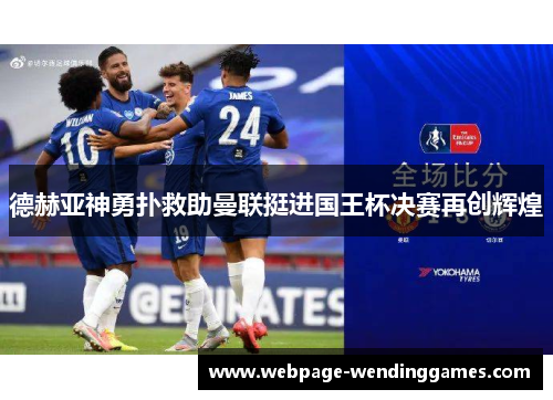 德赫亚神勇扑救助曼联挺进国王杯决赛再创辉煌