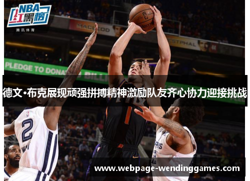 德文·布克展现顽强拼搏精神激励队友齐心协力迎接挑战