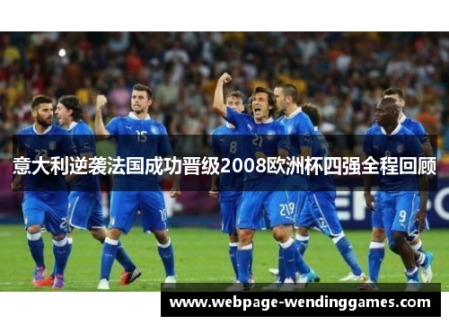 意大利逆袭法国成功晋级2008欧洲杯四强全程回顾