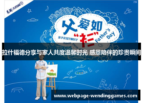 拉什福德分享与家人共度温馨时光 感恩陪伴的珍贵瞬间