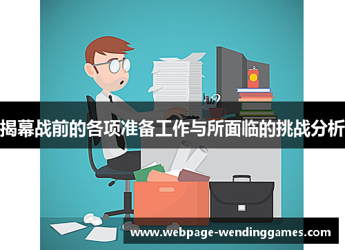 揭幕战前的各项准备工作与所面临的挑战分析