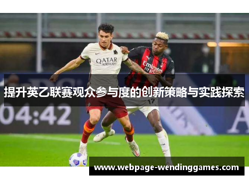 提升英乙联赛观众参与度的创新策略与实践探索