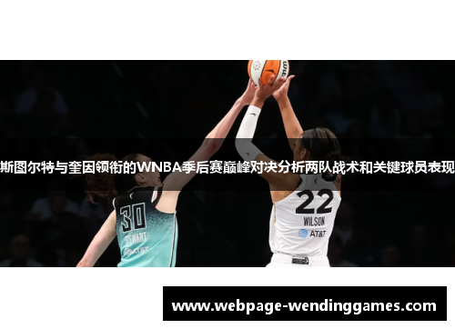 斯图尔特与奎因领衔的WNBA季后赛巅峰对决分析两队战术和关键球员表现