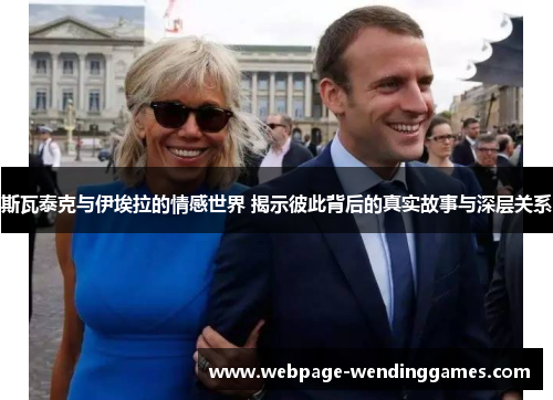 斯瓦泰克与伊埃拉的情感世界 揭示彼此背后的真实故事与深层关系